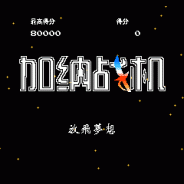 加纳战机英文版