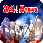 对决奥特曼之激斗英雄gba版