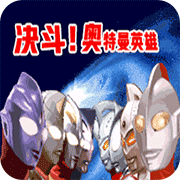 对决奥特曼之激斗英雄gba版