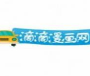 滴滴漫画普通版