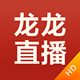 龙龙直播永不失联版