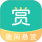 趣闲悬赏