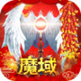 魔域老版