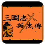 三国志英杰传fc版