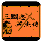 三国志英杰传fc版