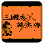 三国志英杰传fc版