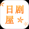日剧屋tv版
