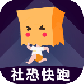 社恐快跑