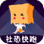 社恐快跑