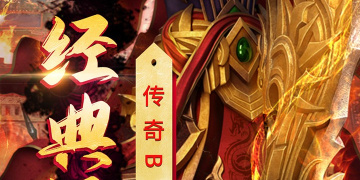 复古传奇高爆率手游