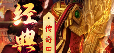 复古传奇高爆率手游