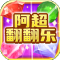 阿超翻翻乐红包版