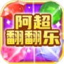 阿超翻翻乐红包版