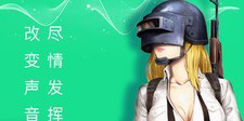萌妹子变声器APP