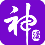 神漫画高清版