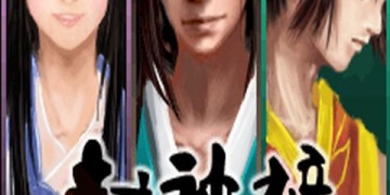 大话封神榜手游