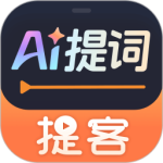 提客提词器