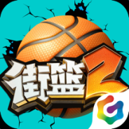 街篮2oppo版