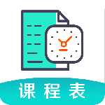 课程表最新版
