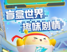 蛋仔派对超全版本手游