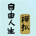 自由人生模拟器无检测异常版