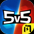 王者精英5v5免费版