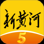新黄河