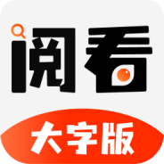 阅看小说免费版