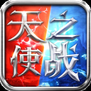 天使之战腾讯端