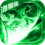 怒斩屠龙百度版