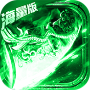 怒斩屠龙百度版