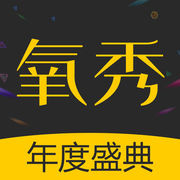 氧秀直播福利版