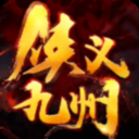 侠义九州老版