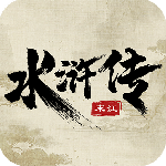 水浒宋江传2024版