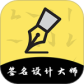 签名设计大师最新版