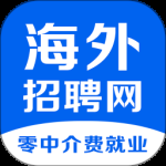 海外招聘网2024版