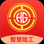 智慧哈工