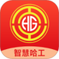 智慧哈工