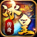 冰皇传奇单机版