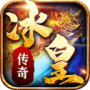 冰皇传奇单机版