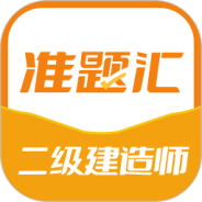 二级建造师准题汇