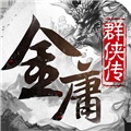 金庸群侠传5