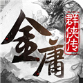 金庸群侠传5