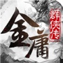 金庸群侠传5