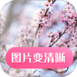 图片变清晰最新版