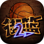 街篮2(送春迎夏活动)