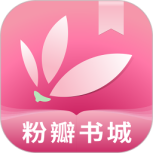 粉瓣书城小米版