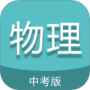 中考物理通