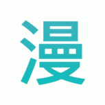 糖心漫画免费看版