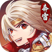 奔雷无双微信版